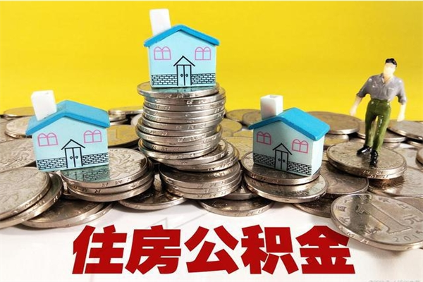 咸阳住房公积金封存如何取（住房公积金封存后提取流程）