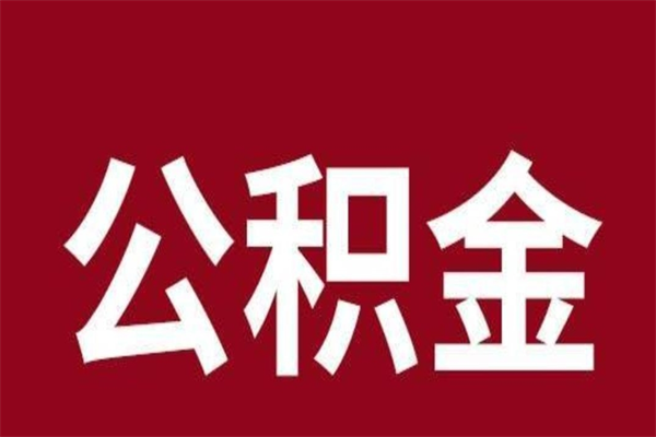 咸阳离职后可以提出公积金吗（离职了可以取出公积金吗）