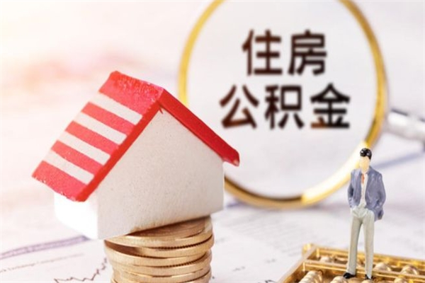 咸阳公积金辞职了可以取吗（住房公积金辞职能取吗）