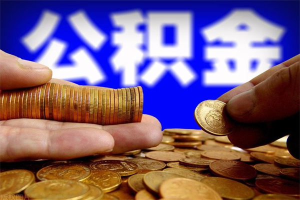 咸阳离职公积金提不提（离职公积金不提取会怎样）