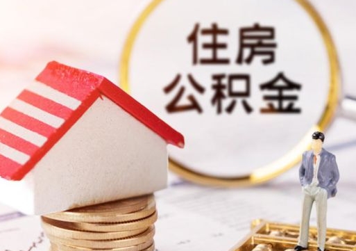 咸阳住房公积金的提（公积金提取流程2020）