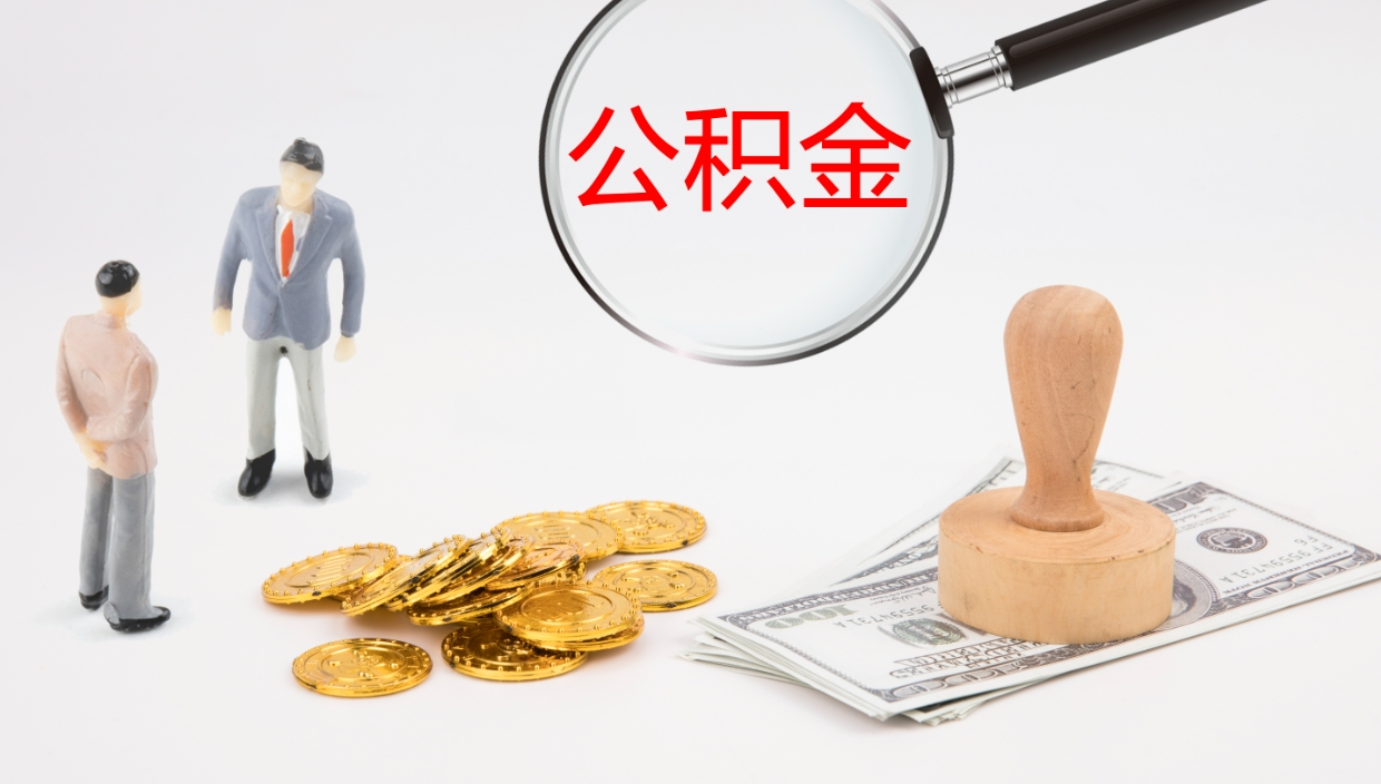 咸阳离职公积金提出（离职公积金提取出来有什么影响吗）