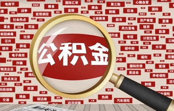 咸阳住房公积金怎么取（怎么取住房公积金?）