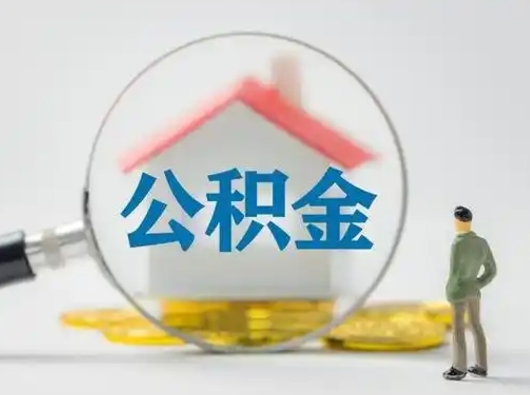 咸阳按月领取公积金（公积金按月提取能提取多少）