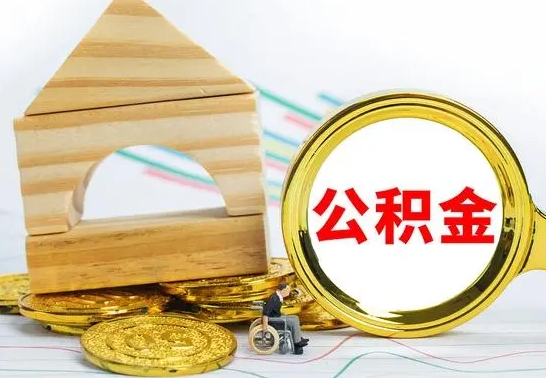 咸阳离职了住房公积金可以取吗（离职后住房公积金可以取吗）